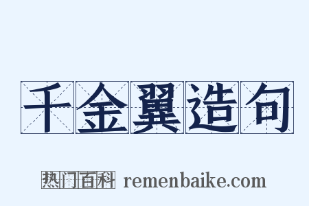 千金翼造句是什么意思的图片